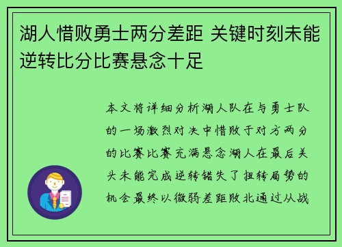 湖人惜败勇士两分差距 关键时刻未能逆转比分比赛悬念十足