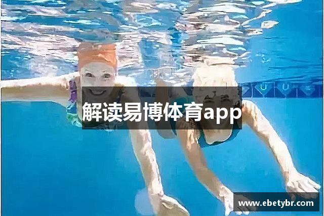 解读易博体育app